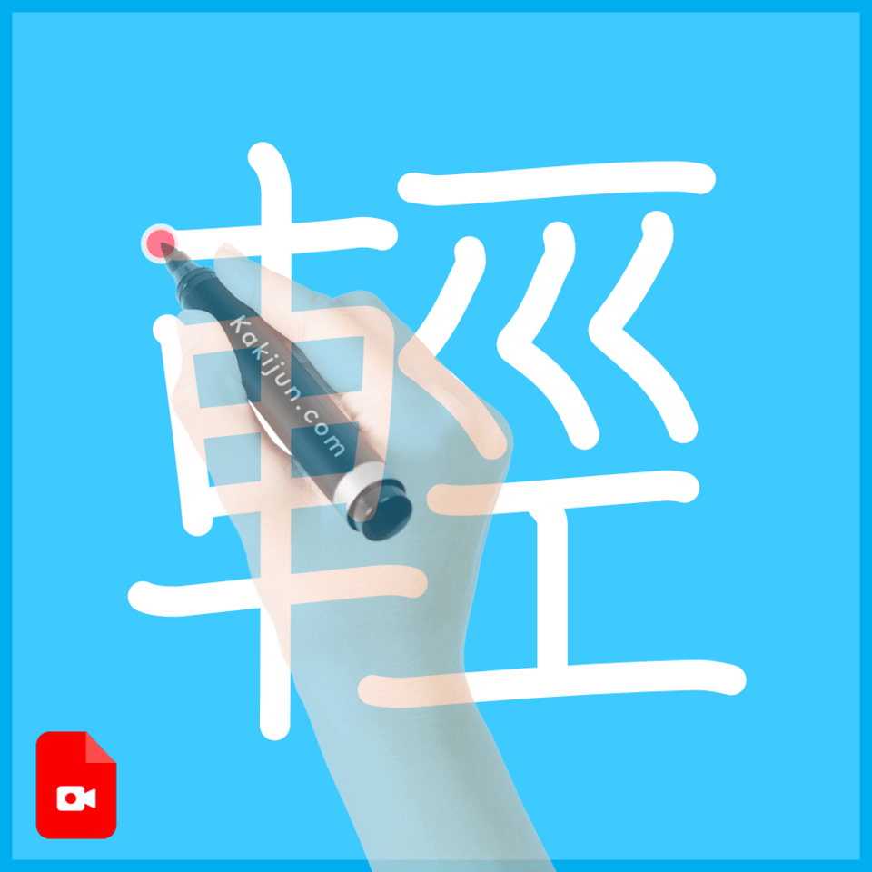 「輕」の書き方