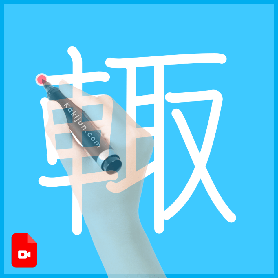 「輙」の書き順