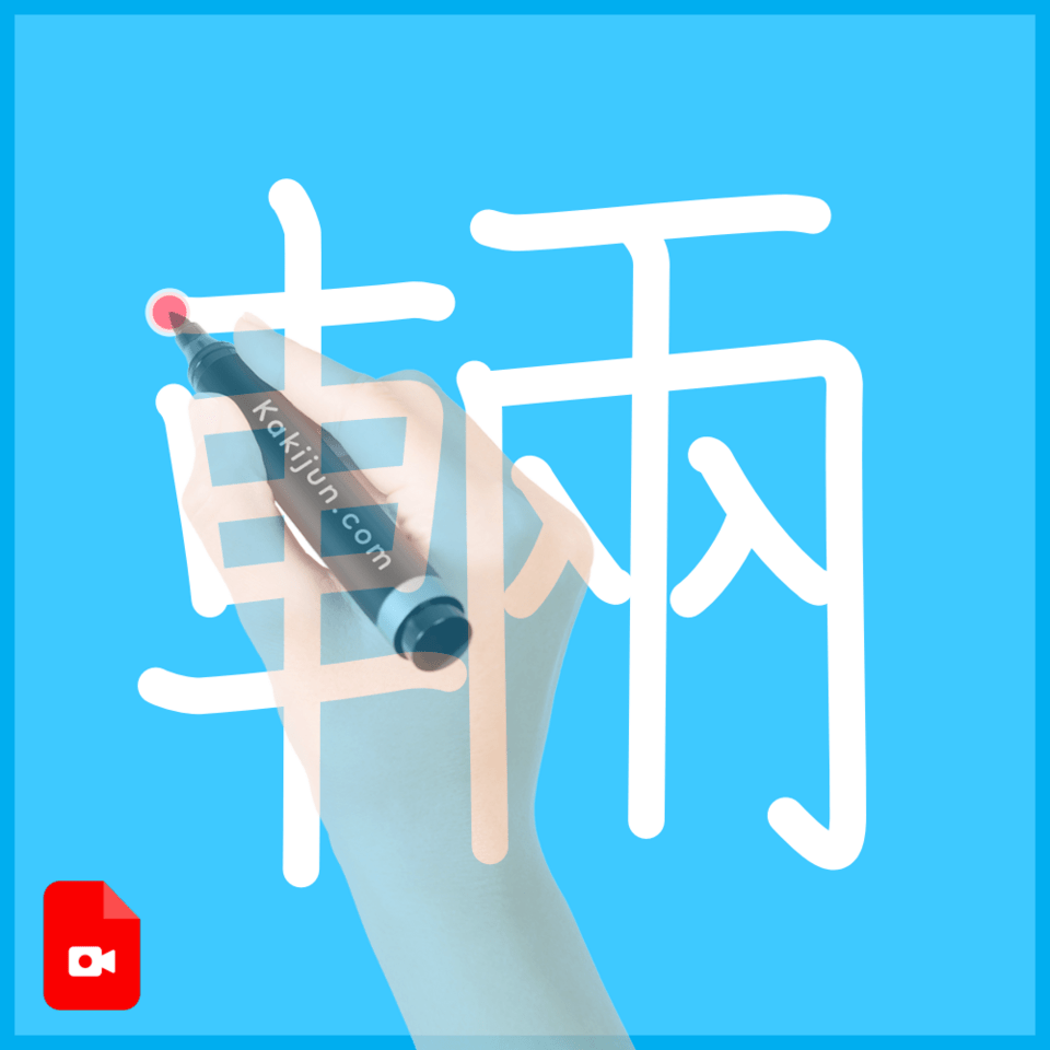 「輛」の書き方