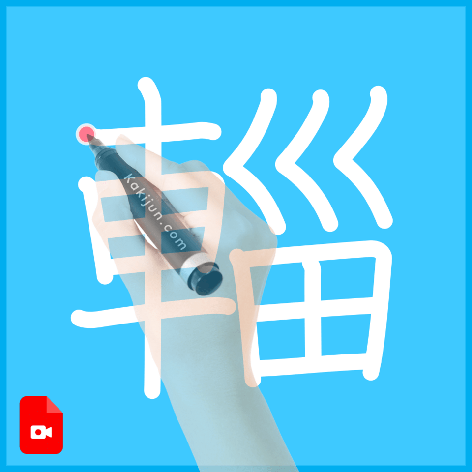 「輜」の書き順