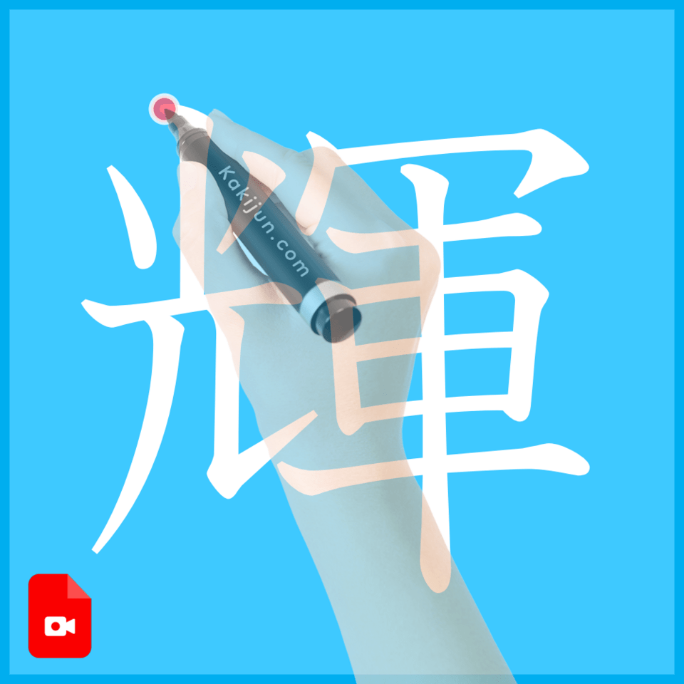 「輝」の書き方