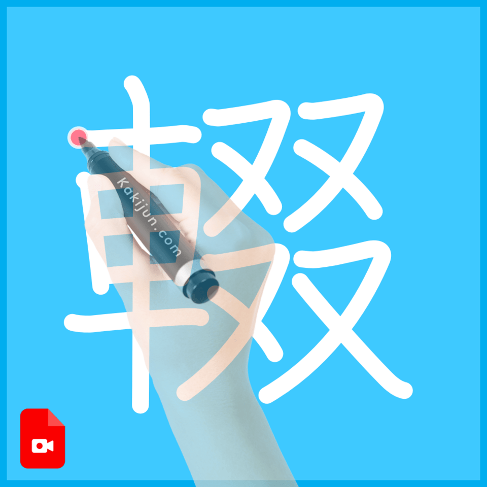 「輟」の書き順