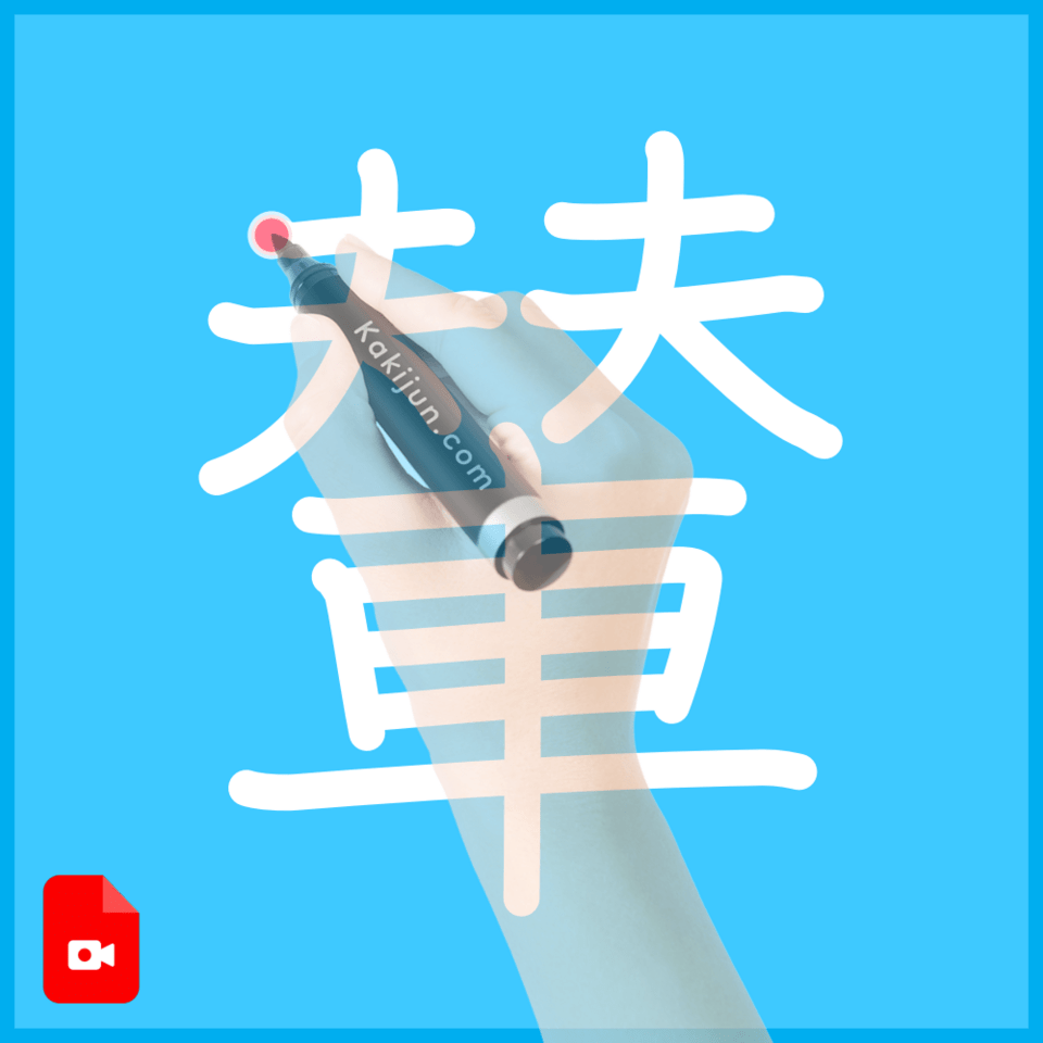 「輦」の書き方