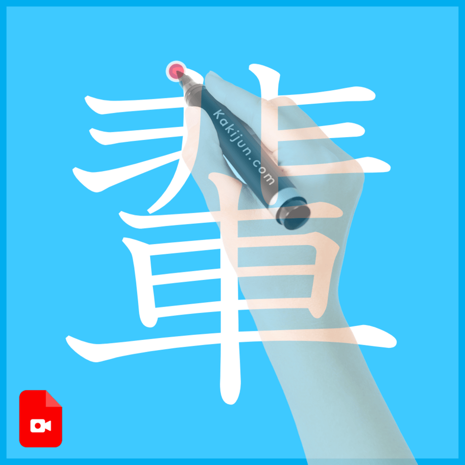 「輩」の書き方