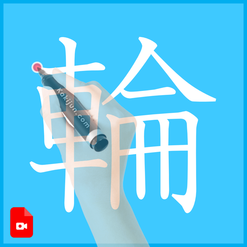 「輪」の書き方