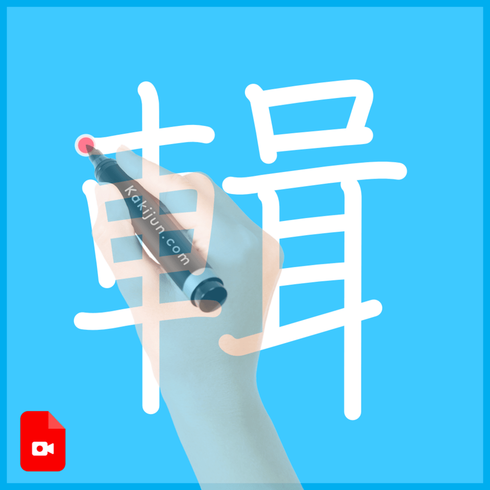 「輯」の書き方