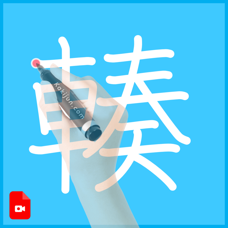 「輳」の書き方