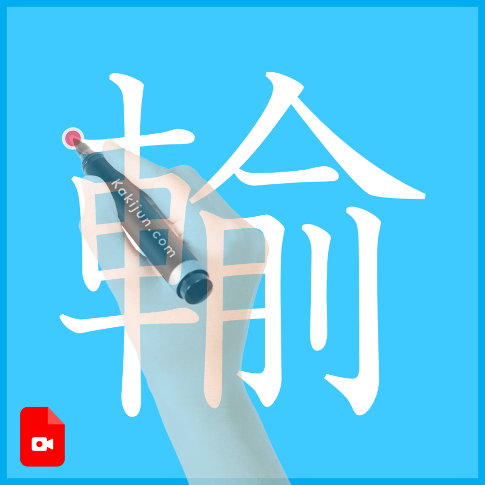 「輸」の書き方