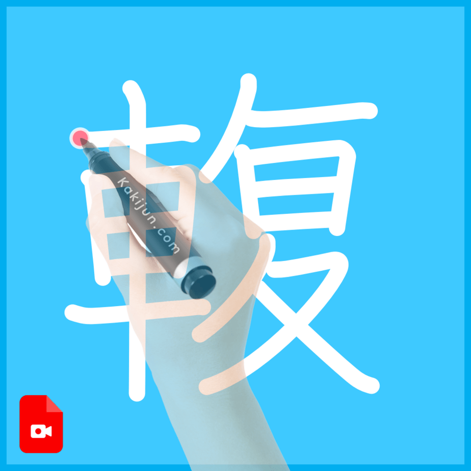 「輹」の書き順