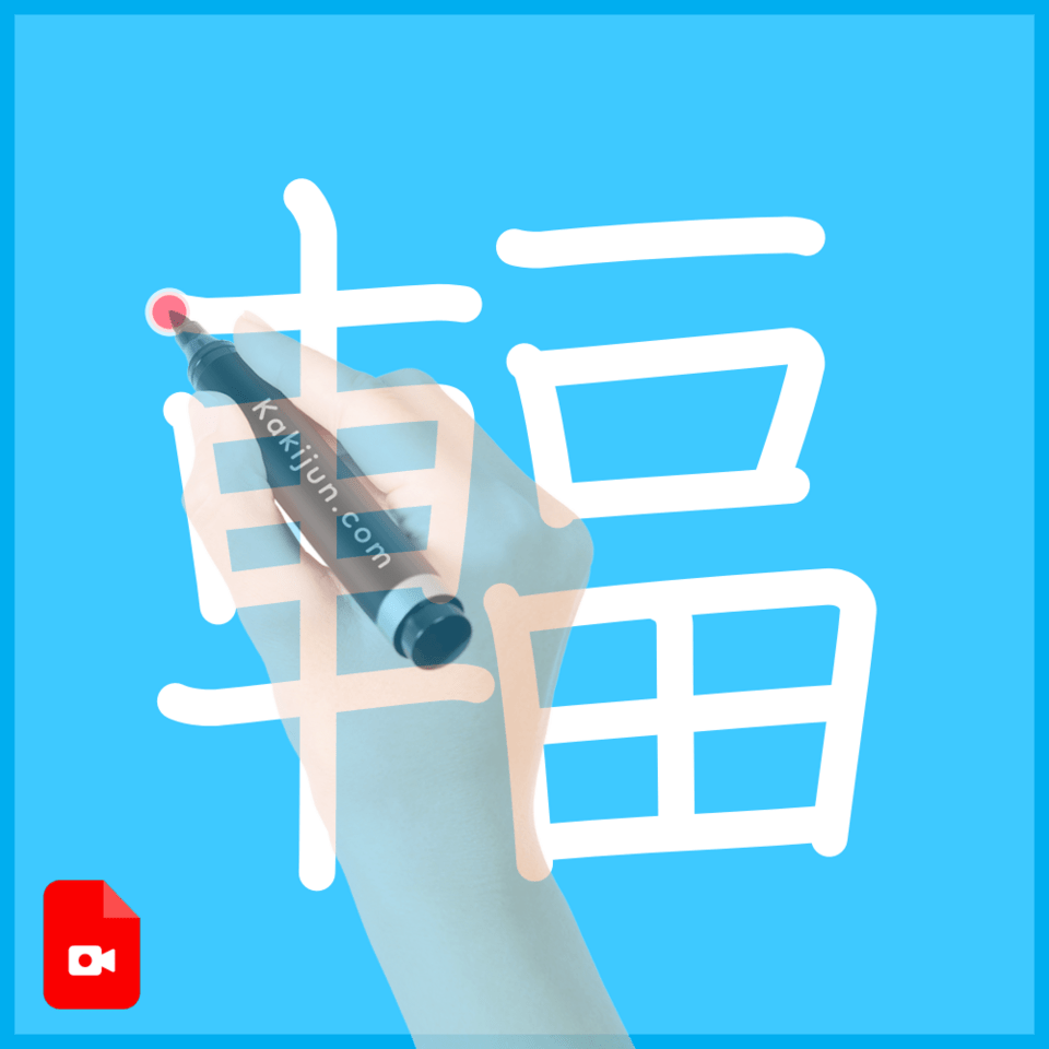 「輻」の書き方