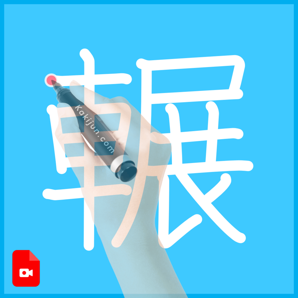 「輾」の書き方