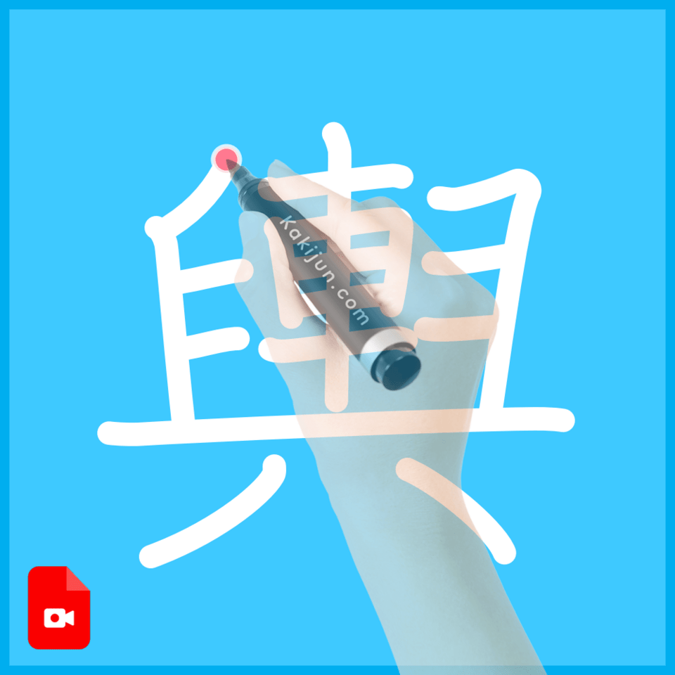 「輿」の書き方