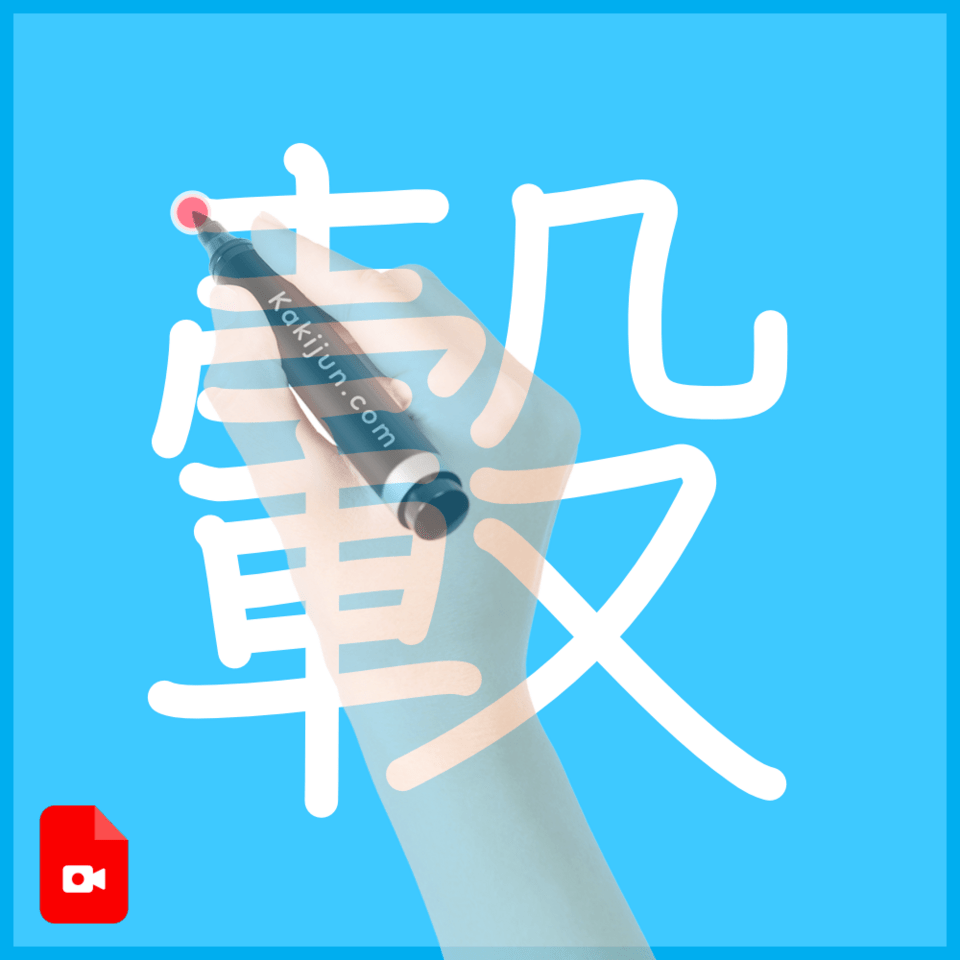 「轂」の書き方