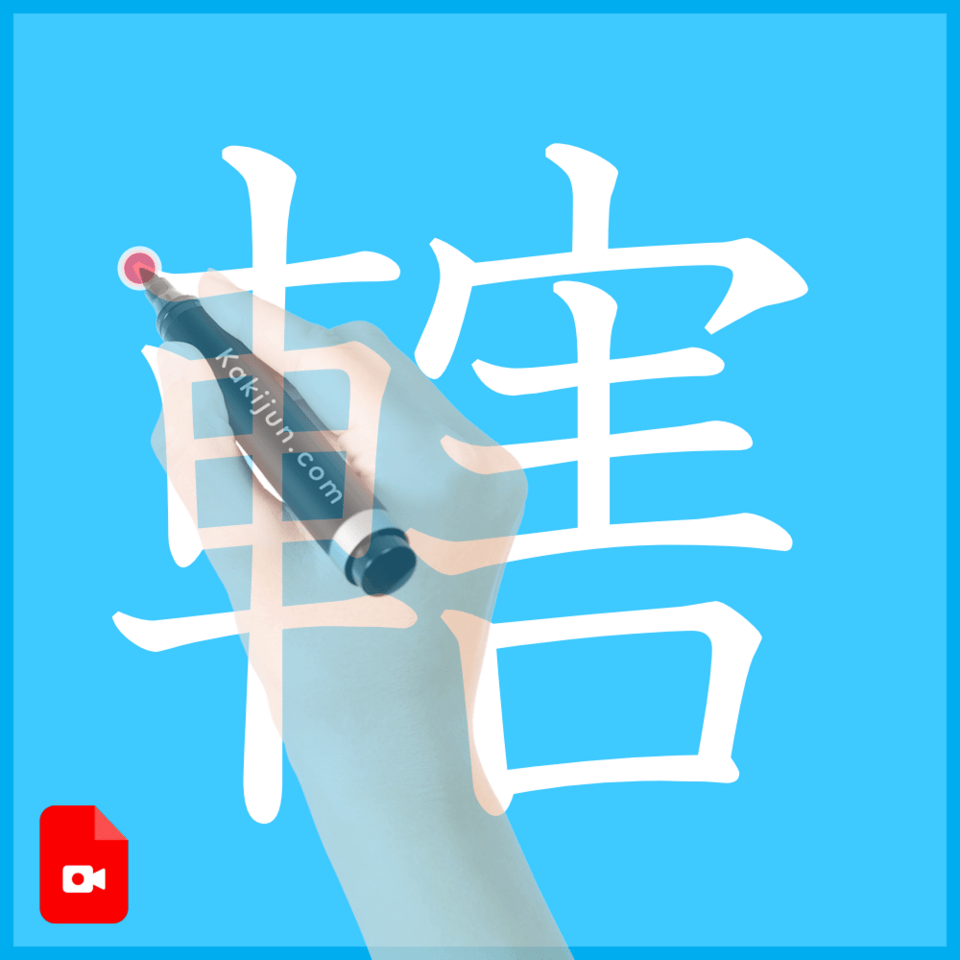 「轄」の書き順