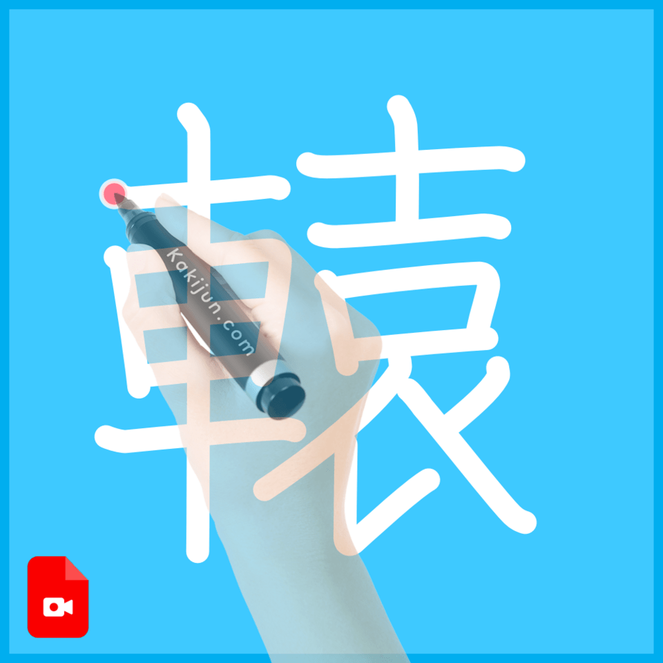 「轅」の書き方