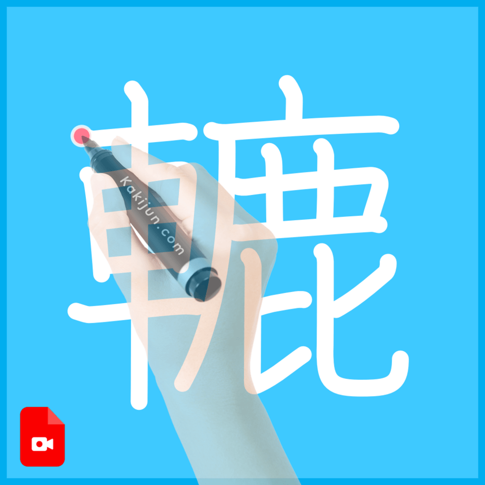 「轆」の書き方