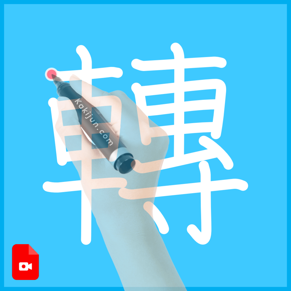 「轉」の書き方