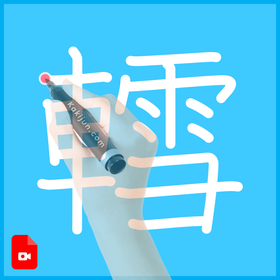 「轌」の書き順