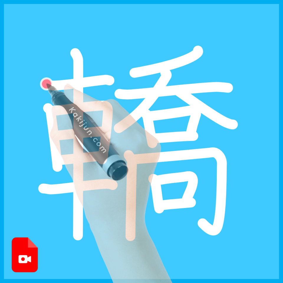 「轎」の書き方