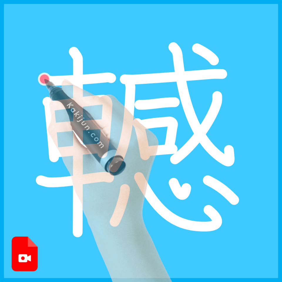 「轗」の書き方