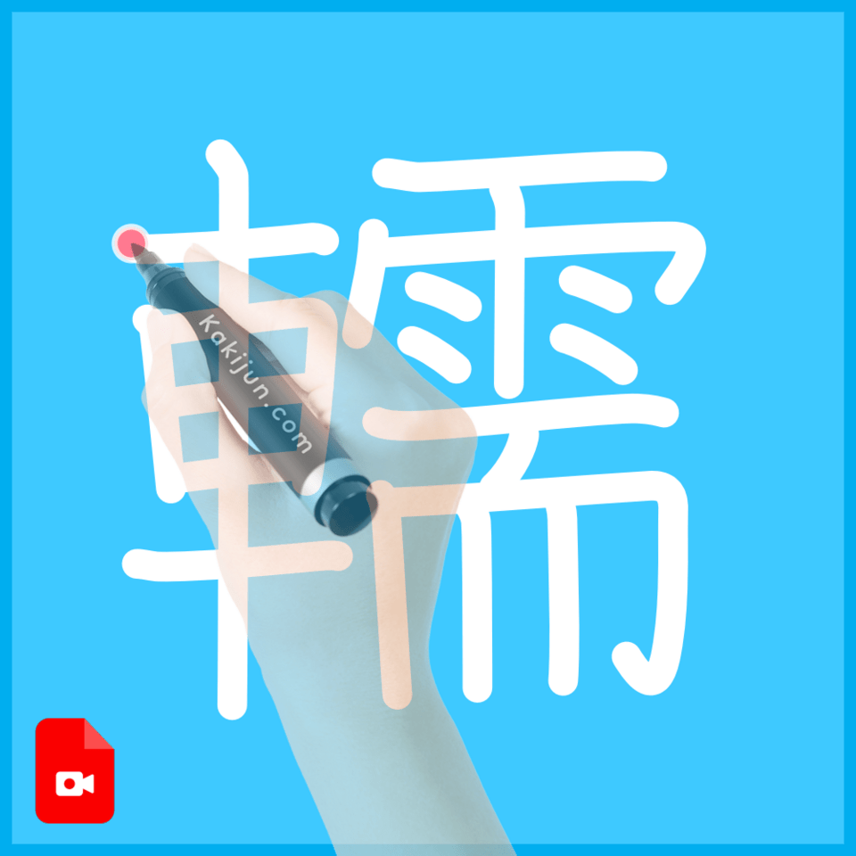 「轜」の書き順