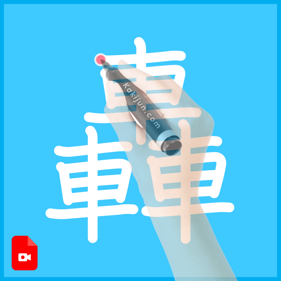 「轟」の書き方