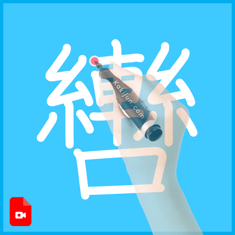 「轡」の書き方