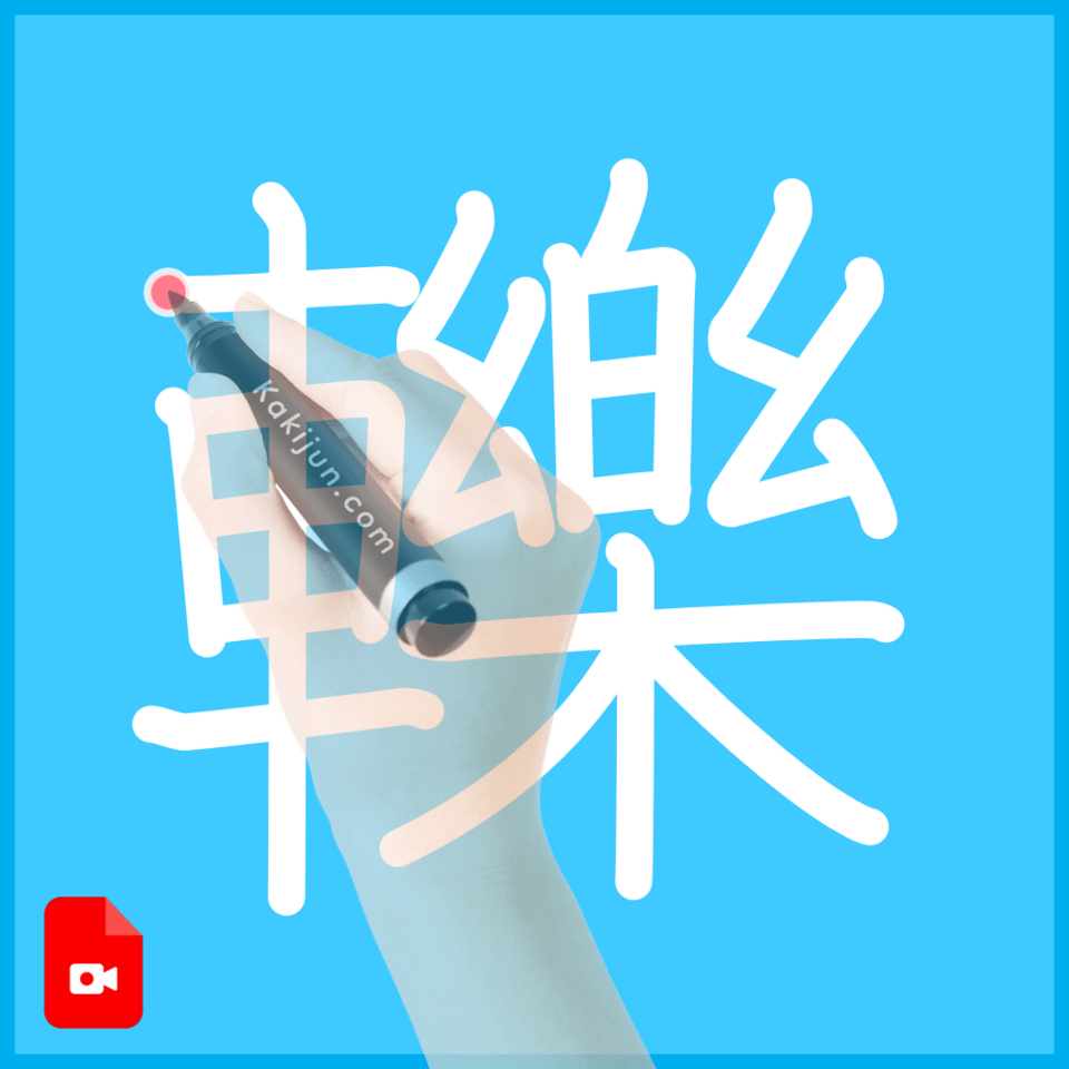 「轢」の書き方