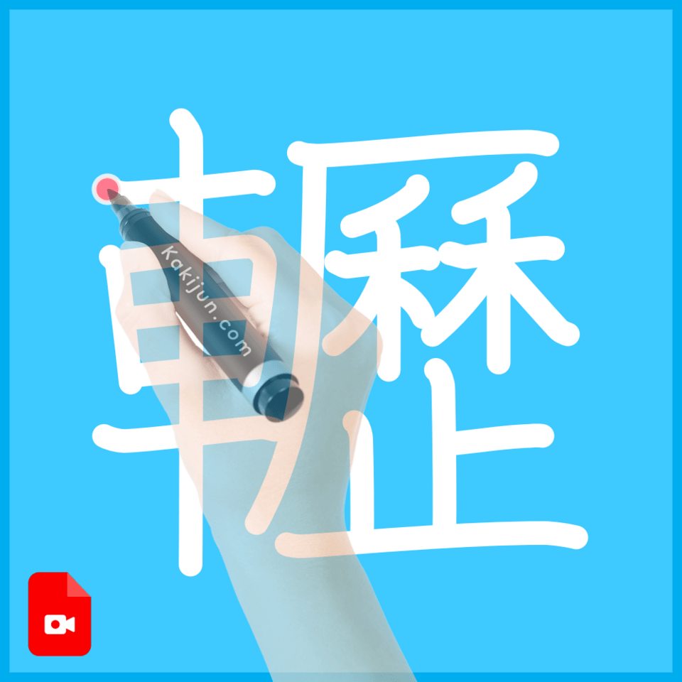 「轣」の書き順