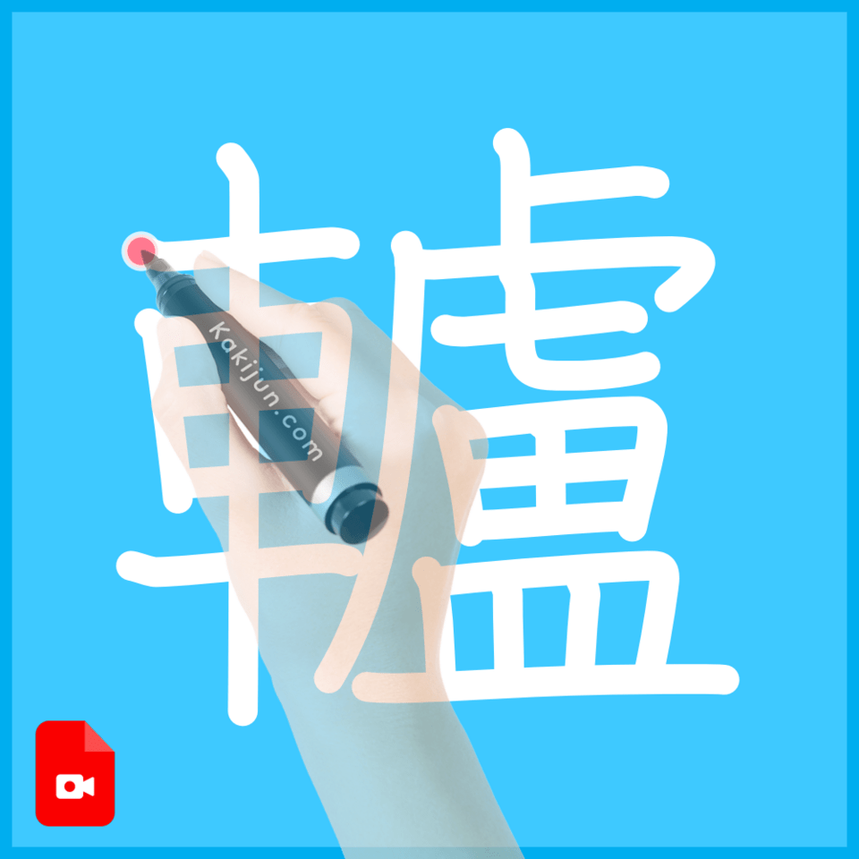 「轤」の書き方