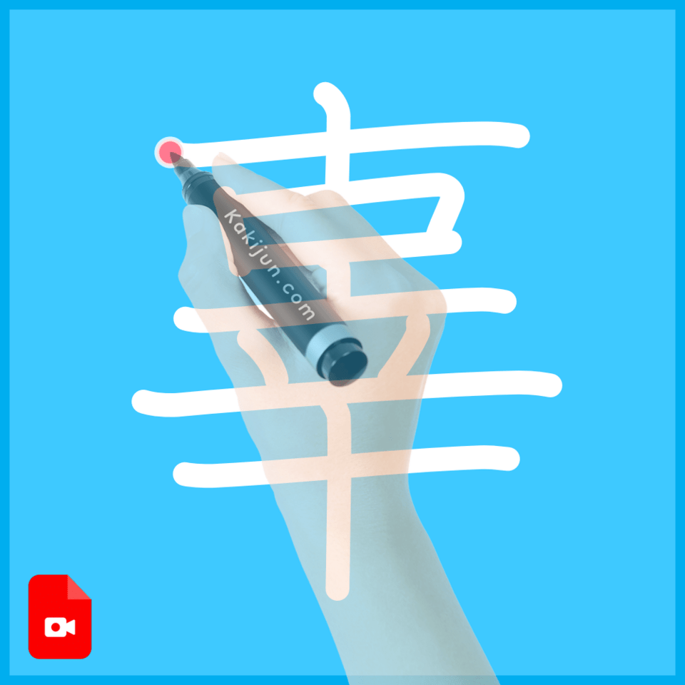 「辜」の書き方