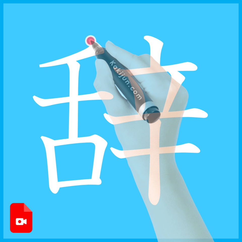 「辞」の書き方