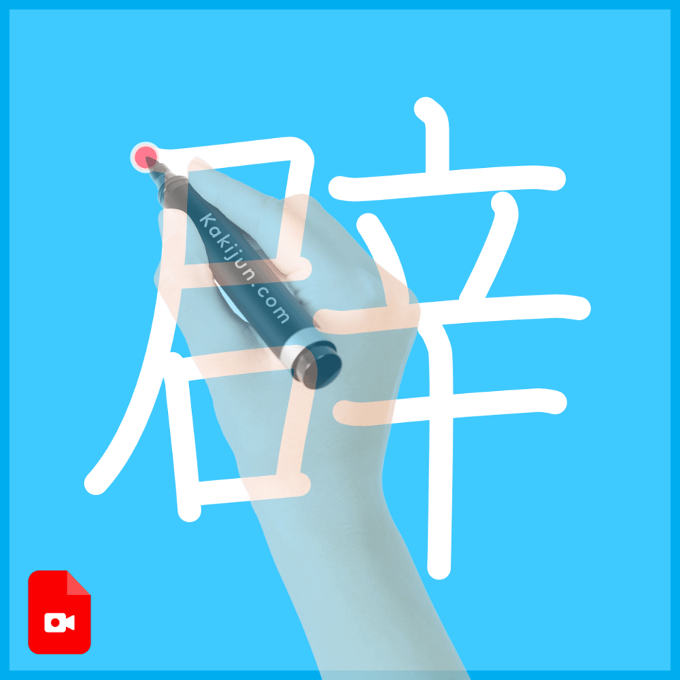 「辟」の書き方