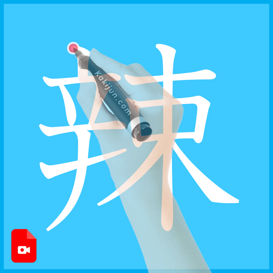 「辣」の書き方