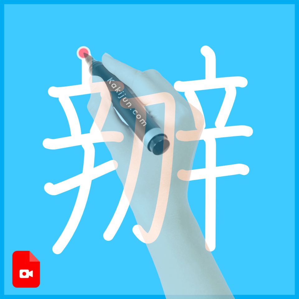 「辧」の書き順