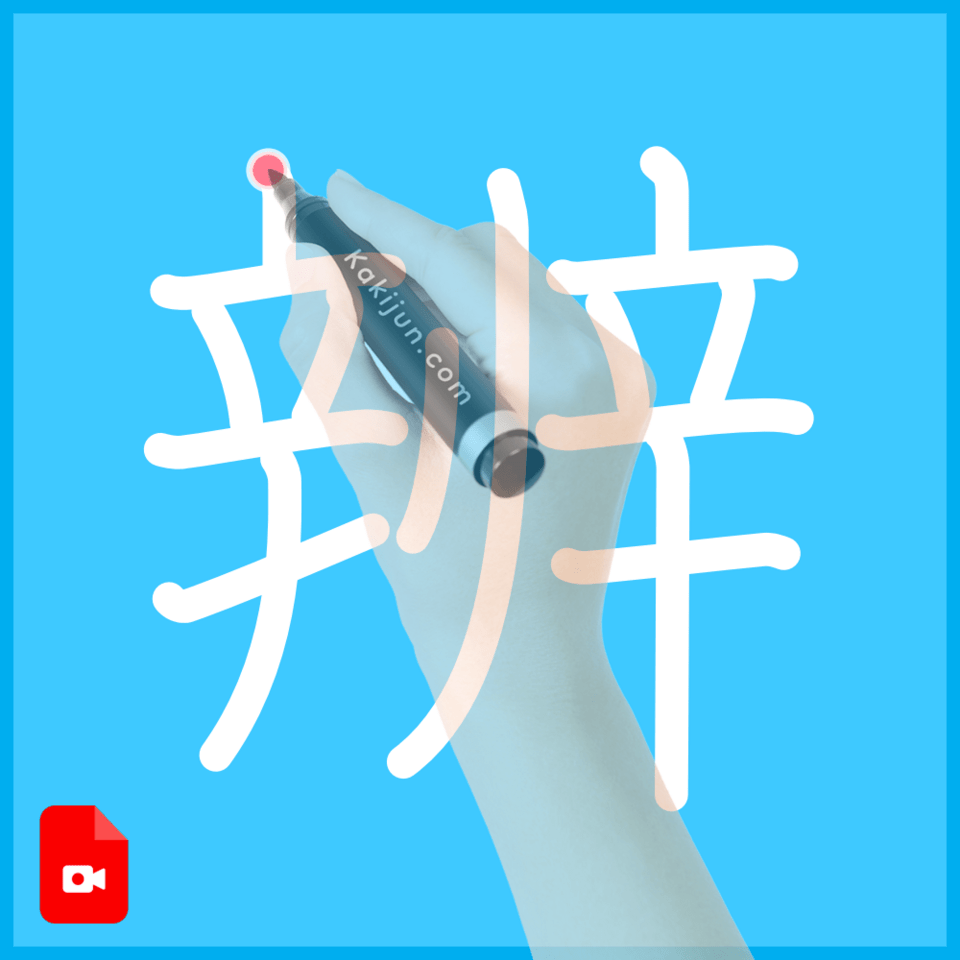 「辨」の書き順