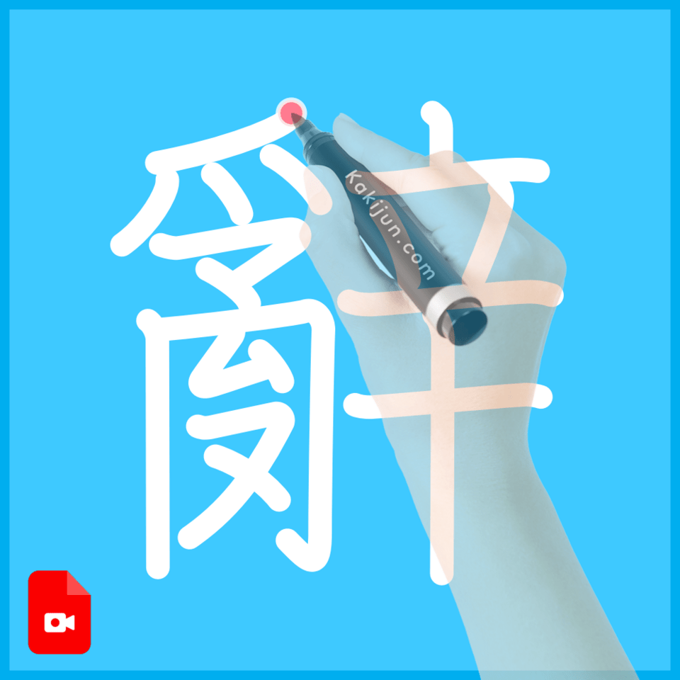 「辭」の書き順