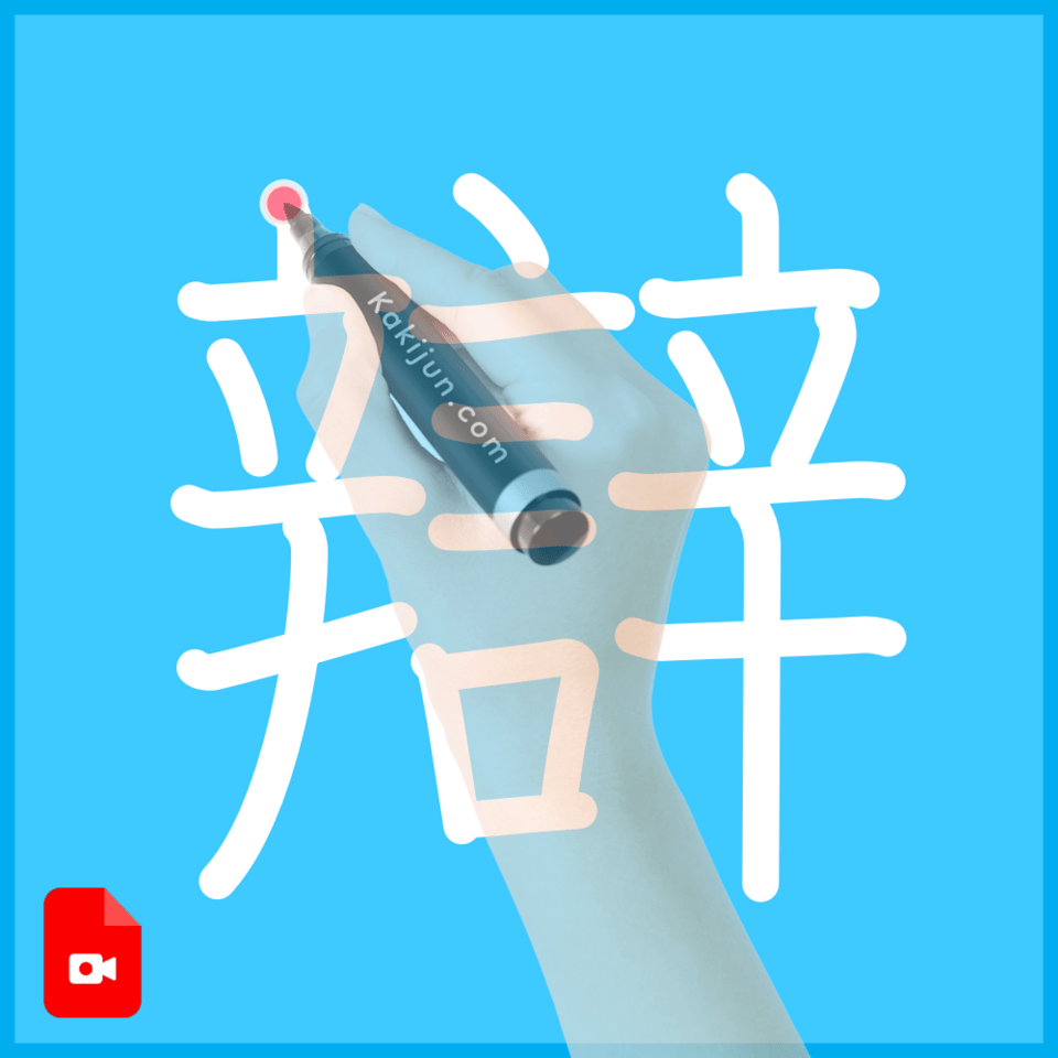 「辯」の書き順