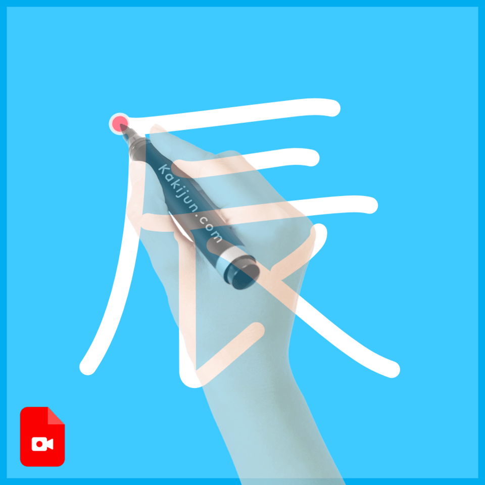 「辰」の書き方