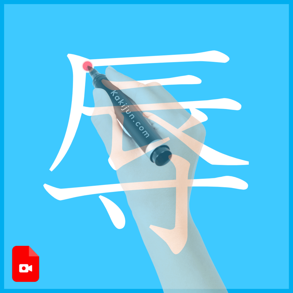 「辱」の書き方