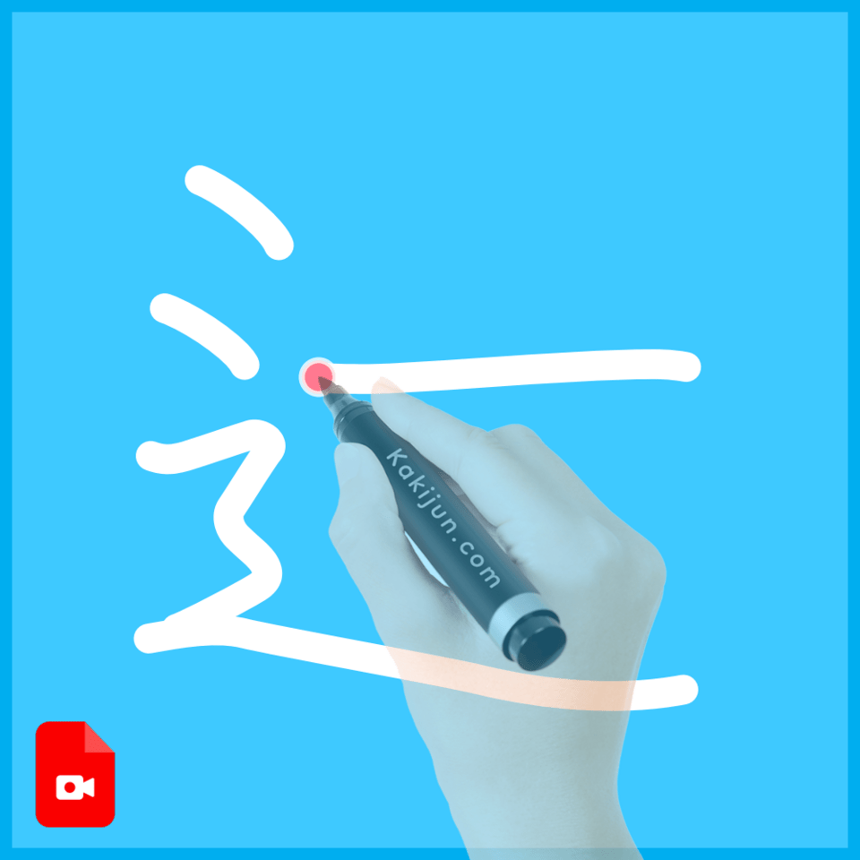 「辷」の書き順