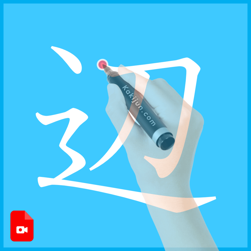 「辺」の書き方