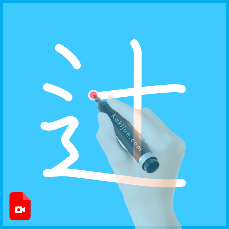 「辻」の書き方