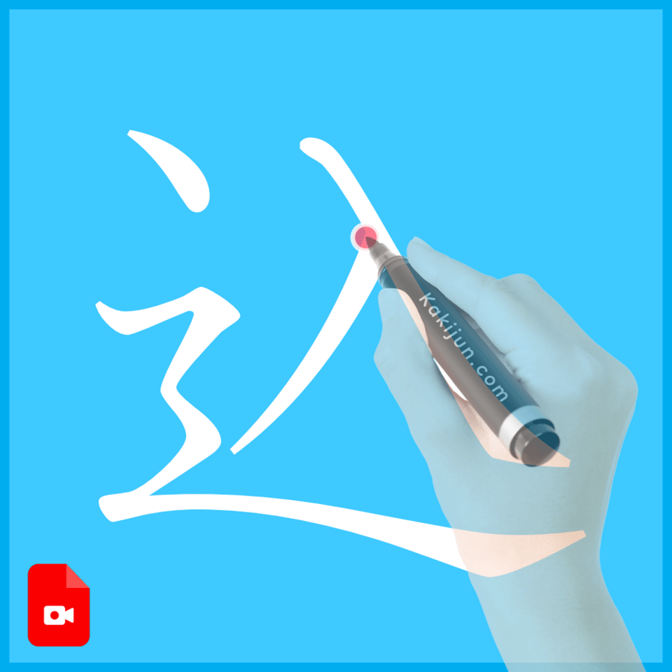 「込」の書き方