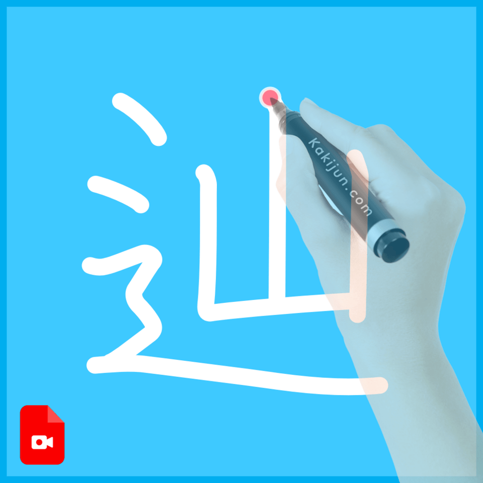 「辿」の書き順