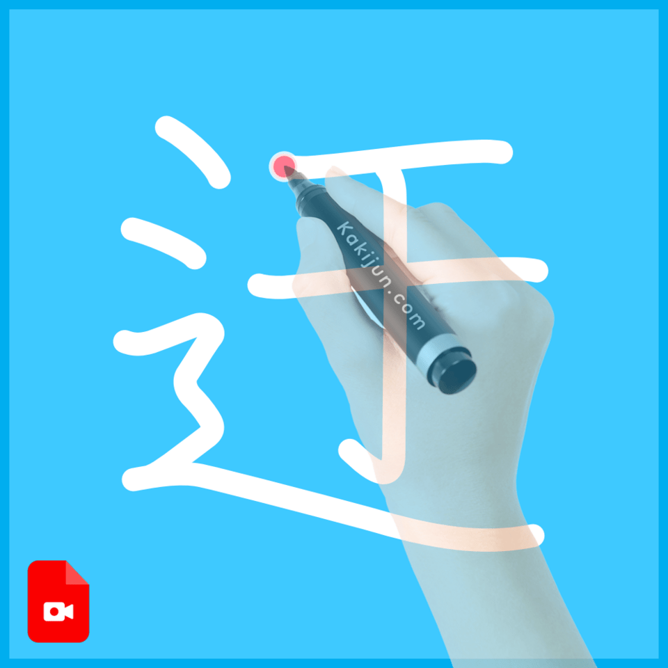 「迂」の書き方