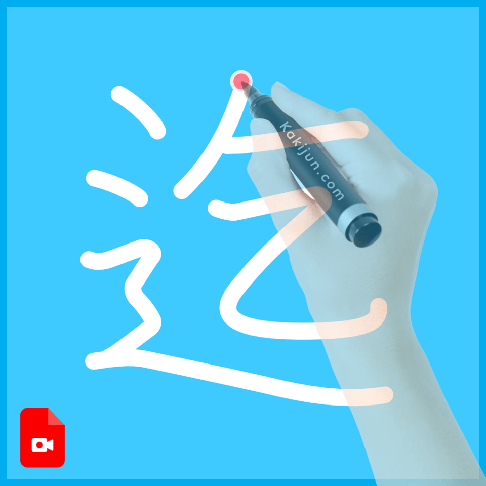 「迄」の書き順