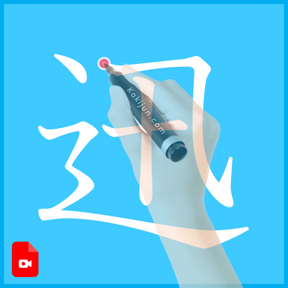 「迅」の書き方