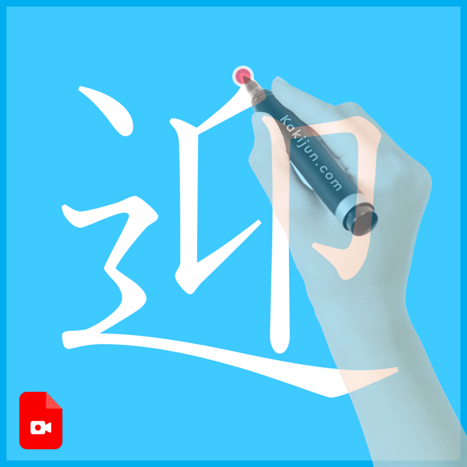 「迎」の書き方