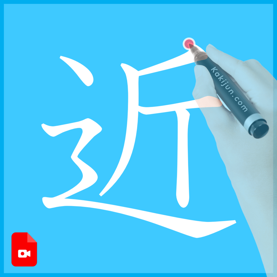 「近」の書き方